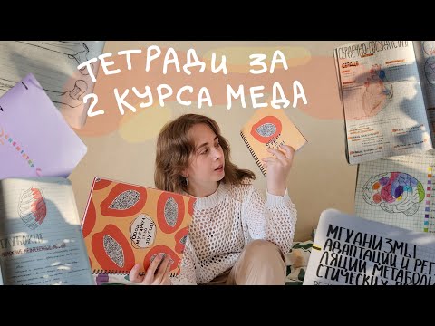Видео: Обзор на тетради | советы по ведению конспектов