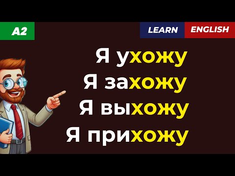 Видео: Я выхожу, захожу, прихожу… 💬 Тренировка фраз!