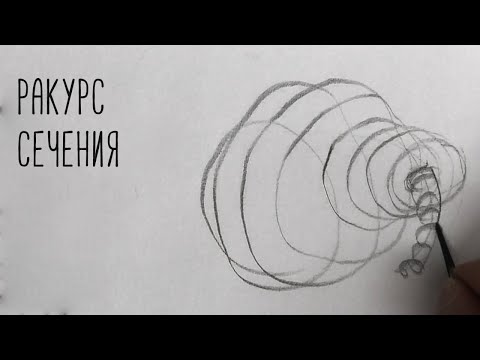 Видео: Как рисовать, в сложном ракурсе? упражнения.