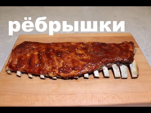 Видео: Супер сочные свиные ребрышки в духовке - Ribs in the oven