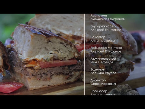 Видео: БУРГЕР ИЗ ОЛЕНИНЫ