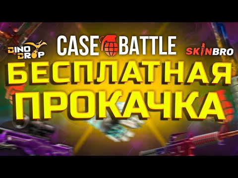 Видео: ПРОКАЧКА ПОДПИСЧИКОВ! ПРОКАЧКИ CASEBATTLE! ЦЕЛЬ: НОЖ ПОДПИСЧИКУ НА DINODROP SKINBRO КЕЙС БАТЛ