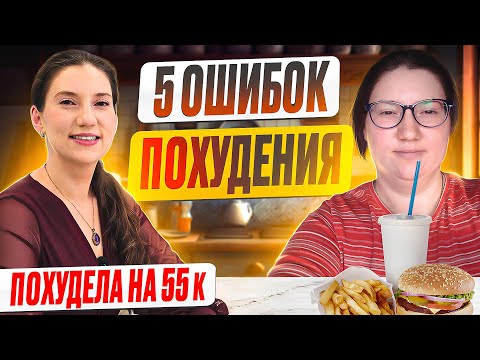 Видео: Почему не получается похудеть? Самые популярные ошибки
