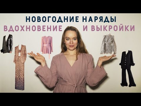 Видео: В чём встречать Новый 2024 год?! НОВОГОДНИЕ НАРЯДЫ: ИДЕИ, ВДОХНОВЕНИЕ, ВЫКРОЙКИ