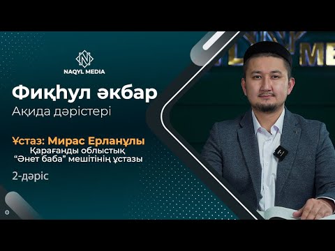 Видео: Фиқһул Әкбар мәтіні бойынша | Ақида сабақтары | Ұстаз: Мирас Ерланұлы | 2-дәріс