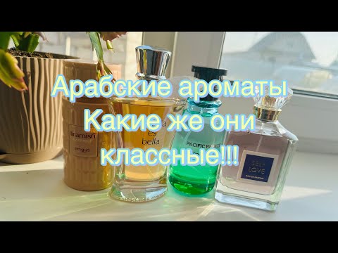 Видео: Арабские ароматы💚 мои хорошие и любимые и новые! Fragrance World Crystal, Zimaya, Pacific breeze 🌊