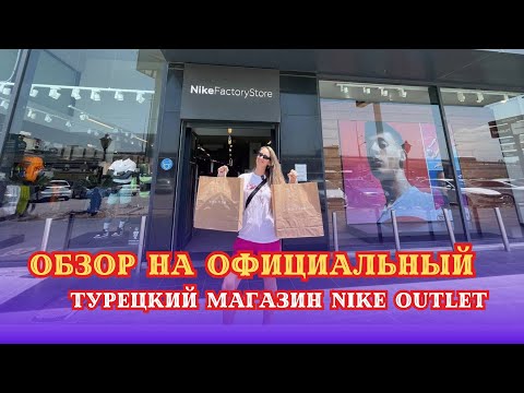 Видео: ОБЗОР НА ОФИЦИАЛЬНЫЙ ТУРЕЦКИЙ МАГАЗИН NIKE OUTLET