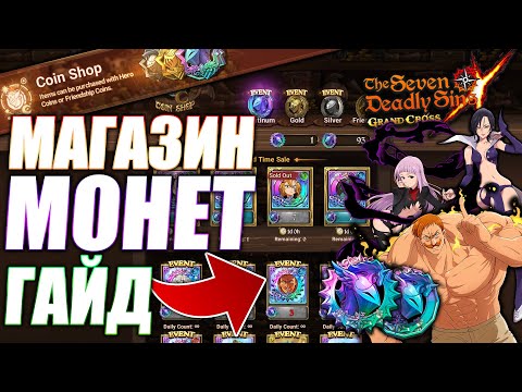 Видео: ГАЙД ПО МАГАЗИНУ МОНЕТ | Seven Deadly Sins: Grand Cross