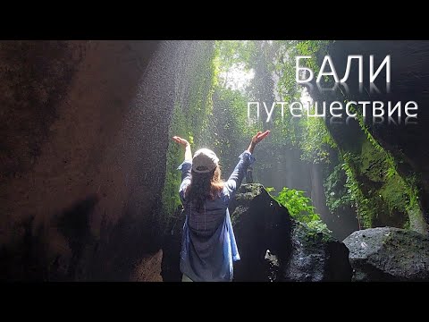 Видео: Бали: ваша мечта или реальность?