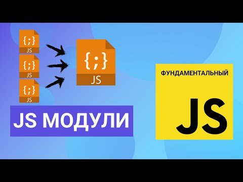 Видео: JS модули - как сделать экспорт и импорт. Фундаментальный JavaScript