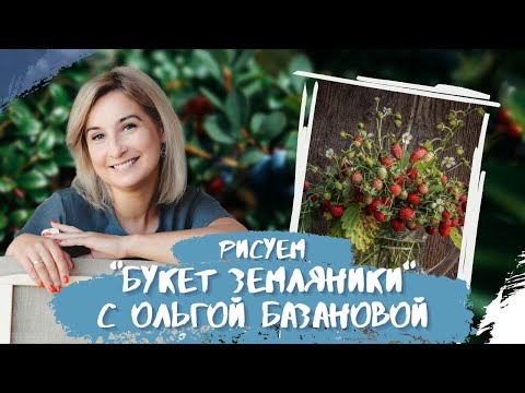 Видео: Вебинар от Ольги Базановой - "Букет земляники". Пишем маслом
