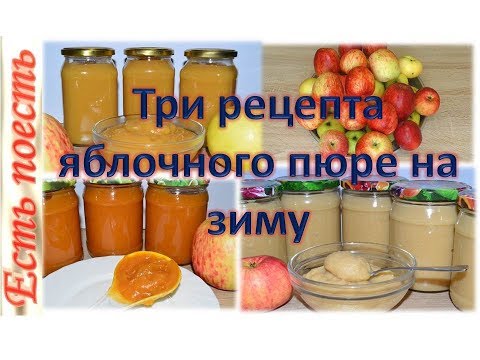 Видео: 3 рецепта восхитительного яблочного пюре на зиму и не только