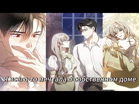 Видео: Я всего-то мечтала о собственном доме - 1 - 20 Главы Озвучка манхв N2A 