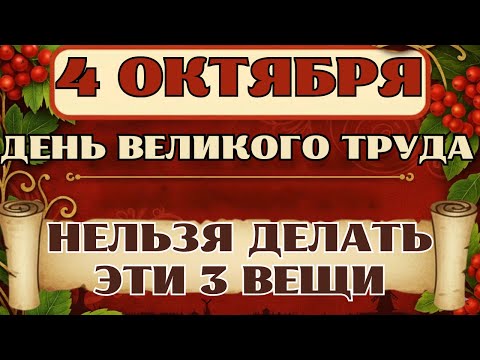 Видео: 4 октября День Кондрата и Игната. Что нельзя делать. Главные приметы, традиции и обряды этого дня.