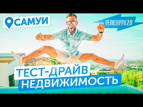 Видео: Ревизия строек и недвижимости на Самуи в 2023 | Купить апартаменты или дом недорого в Таиланде