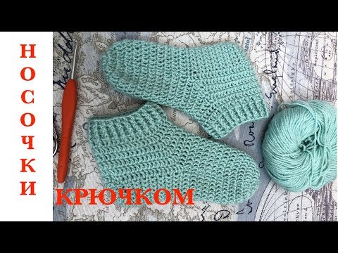 Видео: 🧦 ПОДРОБНЫЙ МК: НОСОЧКИ КРЮЧКОМ НА ЛЮБОЙ РАЗМЕР С ТАБЛИЦАМИ