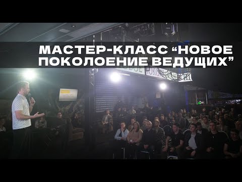 Видео: МК НОВОЕ ПОКОЛЕНИЕ ВЕДУЩИХ