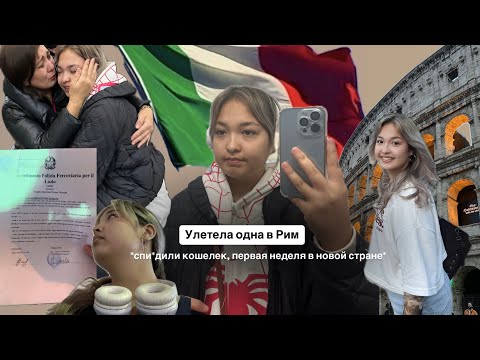 Видео: VLOG: мой самостоятельный переезд в Италию🇮🇹| слезы, адаптация, мой университет, плюсы и минусы Рима