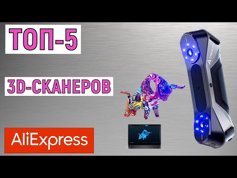 Видео: ТОП-5 лучших 3D сканеров с AliExpress