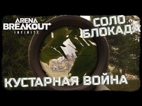 Видео: СОЛО СНАЙПЕР НА ДОЛИНЕ! - Arena Breakout: Infinite