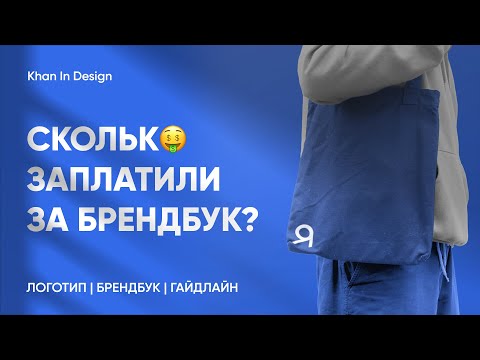 Видео: Как создать Логотип, Брендбук и Гайдлайн — от начала до конца. Сколько мне заплатили за такой заказ?