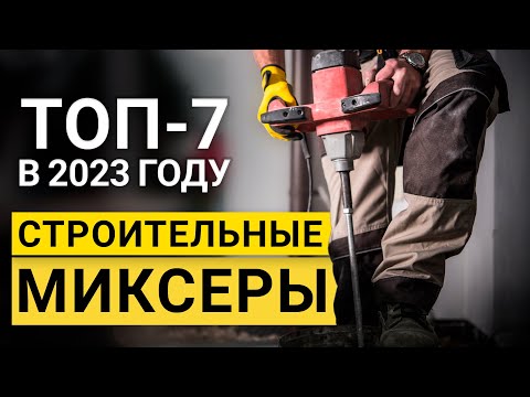 Видео: Рейтинг ТОП - 7 строительных миксеров | Лучшие строительные миксеры по цене и качеству на 2023 год