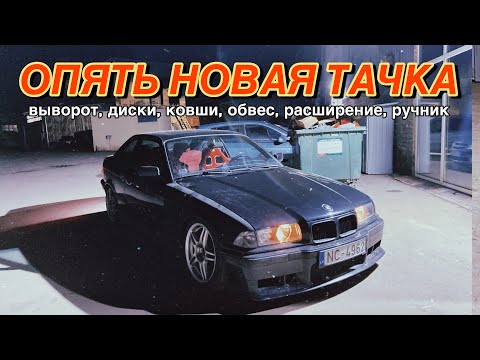 Видео: Купил очередную е36. Купил диски, обвес, ковши, расширение, выворот, ручник...