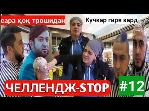 Видео: ЧЕЛЛЕНДЖ-СТОП #12 ОТВЕТИ БЕЗЕБ КУЧКАР 2 МОҲ АКУ БЕ КОР МОНД