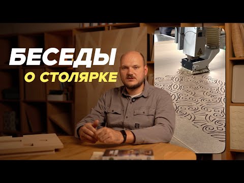 Видео: Разговоры о столярке