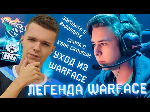 Видео: ДИНО - ВСЯ ПРАВДА (Легенда Warface : ОБ Уходе из Варфейс , заработке в Валоранте, Панике и Шао)