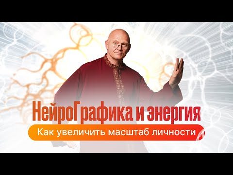 Видео: Как Увеличить Масштаб Личности? НейроГрафика и Энергия