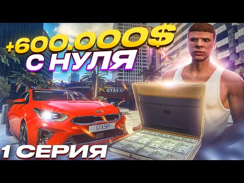 Видео: ПУТЬ ДО 100 МИЛЛИОНОВ в GTA 5 RP #1 600.000$ С НУЛЯ за 24 ЧАСА в ГТА 5 РП