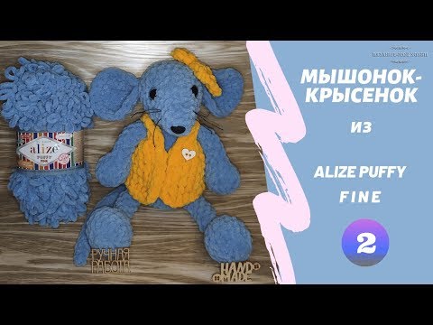 Видео: Мышонок-Крысенок из пряжи Alize Puffy Fine (Ализе Пуффи Файн). Символ 2020 г. Часть №2