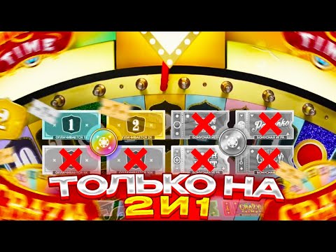 Видео: СТАВЛЮ ТОЛЬКО НА ДВОЙКУ И ЕДИНИЦУ В CRAZY TIME / СЛОВИЛ ДВОЙКУ ПОД 5X? ( СМОТРЕТЬ ВСЕМ! )