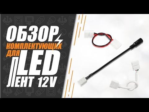 Видео: Конектори для стрічок 12V-24V. Що це і навіщо вони потрібні?