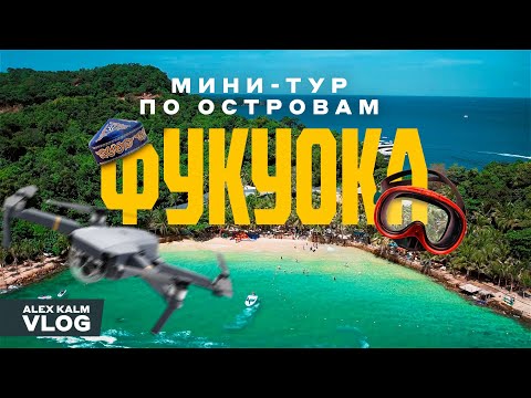 Видео: Фукуок | Вьетнам | Поехали с казахами в тур по красивым островам и сноркелинг