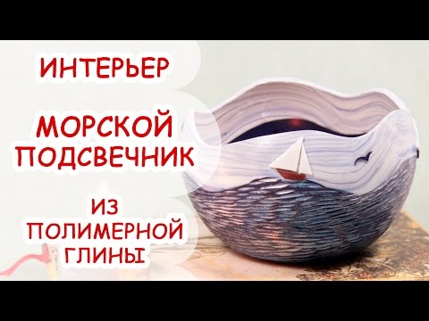 Видео: МОРСКОЙ ПОДСВЕЧНИК ❤ ПОЛИМЕРНАЯ ГЛИНА ❤ МАСТЕР КЛАСС АННА ОРИОНА