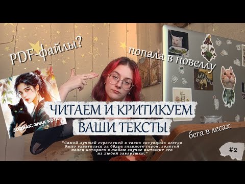 Видео: ОЧЕРЕДНОЙ АЗИАТСКИЙ ФАНФИК? | ЧИТАЕМ ВАШИ ТЕКСТЫ №2 | Советы писателям