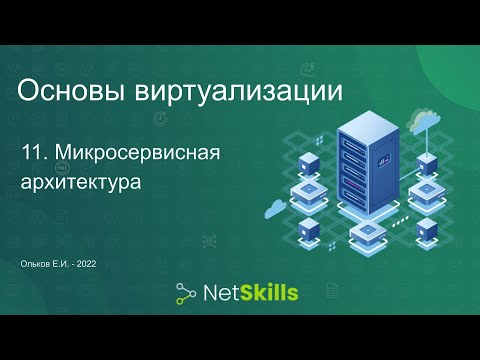 Видео: 11.Основы виртуализации. Микросервисная архитектура
