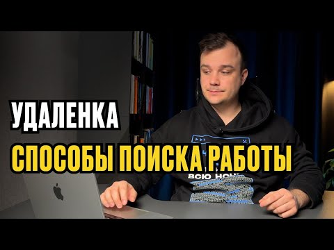 Видео: Лучшие способы поиска удалёнки в 2025 году