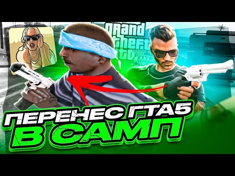 Видео: ПЕРЕНЕС РЕВИК из GTA 5 RP в GTA SAMP на КАПТ EVOLVE RP!