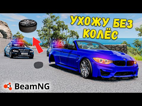 Видео: УХОДИМ БЕЗ ДВУХ ЗАДНИХ КОЛЁС ОТ ПОЛИЦИИ, ПОЛИЦЕЙСКИЕ ПОГОНИ В BeamNG.dive !