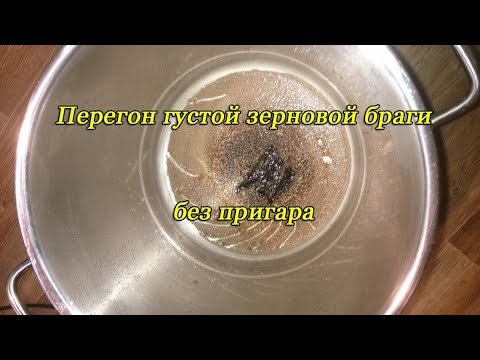 Видео: Перегон зерновой браги без пригара