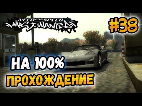 Видео: NFS: Most Wanted - ПРОХОЖДЕНИЕ НА 100% - #38