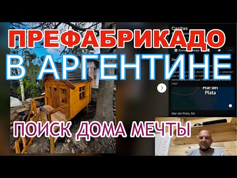 Видео: Платить за аренду или жить в собственной хижине? Быстровозводимые домики в Аргентине.