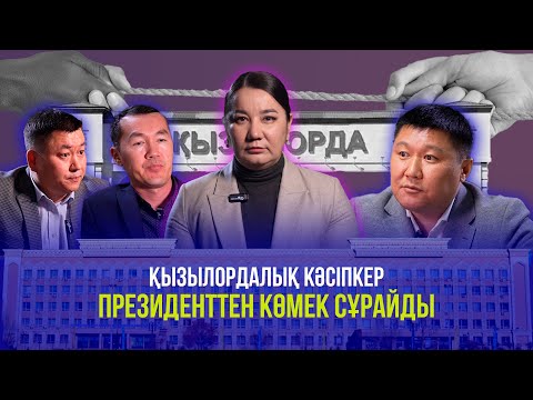 Видео: ҚЫЗЫЛОРДАЛЫҚ КӘСІПКЕР ПРЕЗИДЕНТТЕН КӨМЕК СҰРАЙДЫ