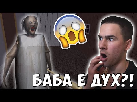 Видео: Духът На Баба Ме Преследва