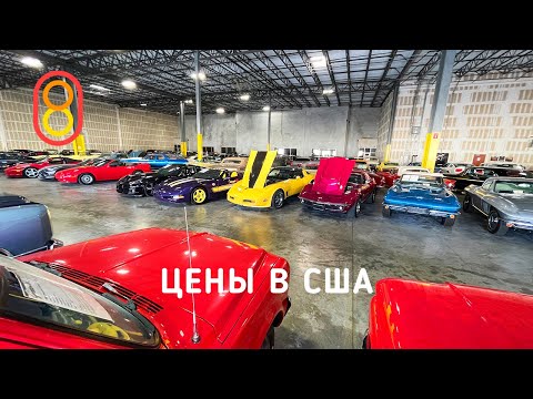 Видео: ЦЕНЫ на тачки в США: Ford Mustang, Dodge Charger, Chevrolet Corvette и другие