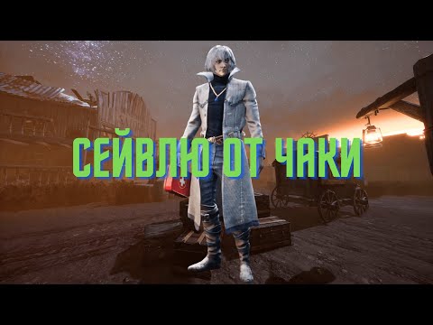 Видео: Сейвлю тиммейта от Чаки / Dead by Daylight