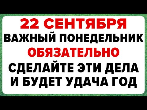 Видео: 22 сентября — день Акима и Анны. Что можно и нельзя делать #традиции #обряды #приметы